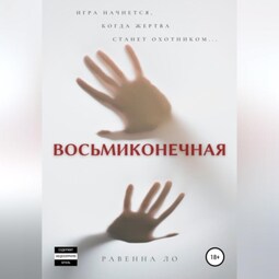 Восьмиконечная