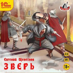 Зверь