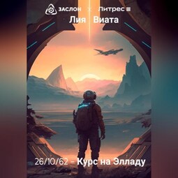 26/10/62 – Курс на Элладу