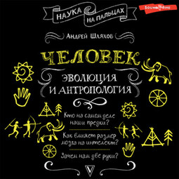 Человек: эволюция и антропология
