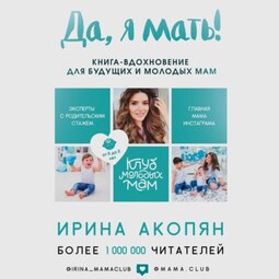 Да, я мать! Секреты активного материнства