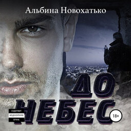 До небес