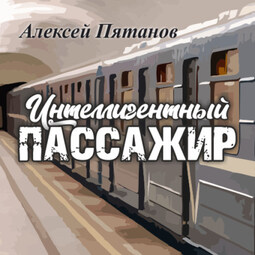 Интеллигентный пассажир