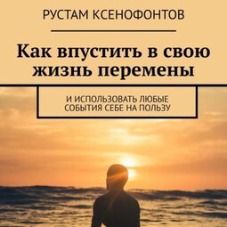 Как впустить в свою жизнь перемены. И использовать любые события себе на пользу