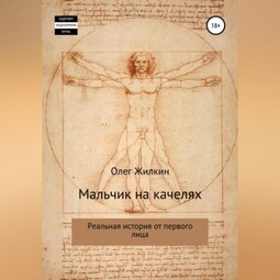 Мальчик на качелях