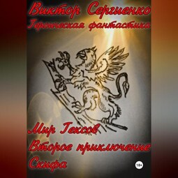 Мир Гексов. Второе приключение Скифа