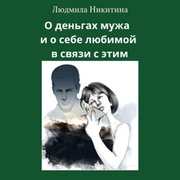 О деньгах мужа и о себе любимой в связи с этим