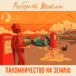 Паломничество на Землю (сборник)