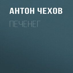Печенег