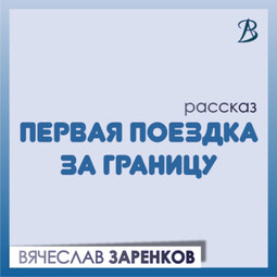 Первая поездка за границу