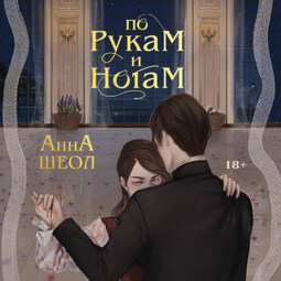 По рукам и ногам. Книга 1