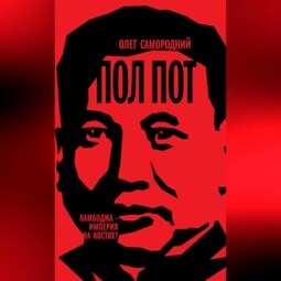 Пол Пот. Камбоджа – империя на костях?