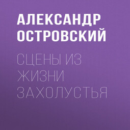 Сцены из жизни захолустья