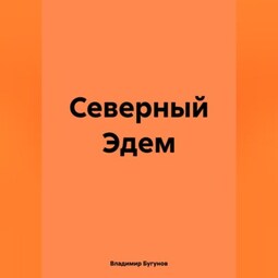 Северный Эдем