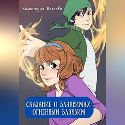 Сказание о блэквимах. Огненный блэквим