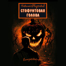 Стофунтовая голова