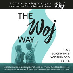 The Woj Way. Как воспитать успешного человека