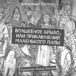 Волшебное крыло, или Приключения Маленького Папы