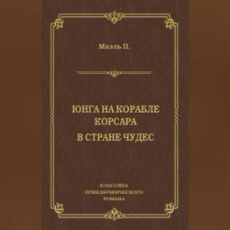 Юнга на корабле корсара. В стране чудес