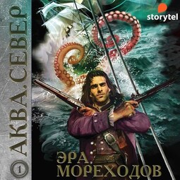 Аква 1. Эра мореходов