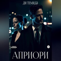 Априори