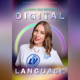 Digital Language – цифровой язык Вселенной