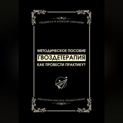 Гвоздетерапия: Как провести практику?