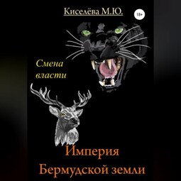 Империя Бермудской земли. Смена власти