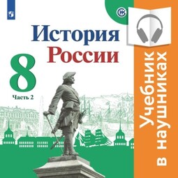 История России. 8 класс. В двух частях. Часть 2 (Аудиоучебник)