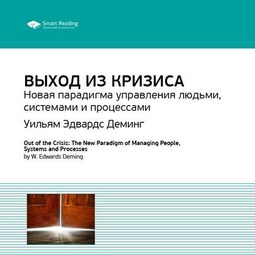 Ключевые идеи книги: Выход из кризиса. Новая парадигма управления людьми, системами и процессами. Уильям Эдвардс Деминг