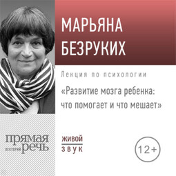 Лекция «Развитие мозга ребенка. Что помогает и что мешает»