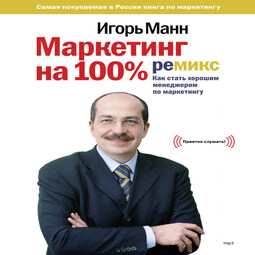 Маркетинг на 100%