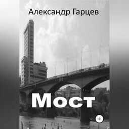 Мост