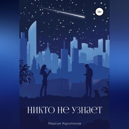Никто не узнает