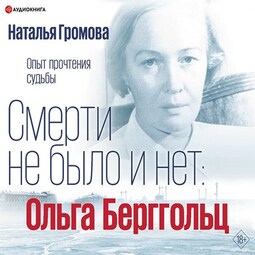 Ольга Берггольц. Смерти не было и нет. Опыт прочтения судьбы