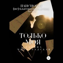 Пансионат (не)благородных девиц. Только моя