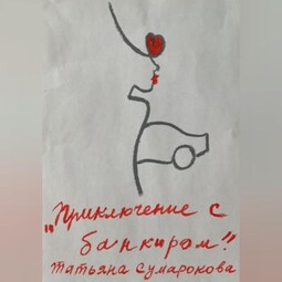 Приключение с банкиром