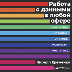 Работа с данными в любой сфере: Как выйти на новый уровень, используя аналитику