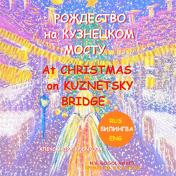 Рождество на Кузнецком мосту. At Christmas on Kuznetsky bridge. Премия им. Н.В. Гоголя / N.V. Gogol award (Билингва: Rus/Eng)
