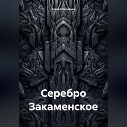 Серебро Закаменское