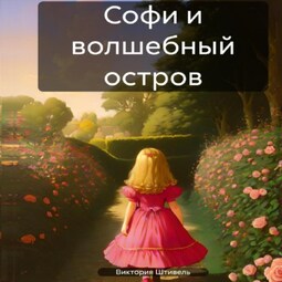 Софи и волшебный остров