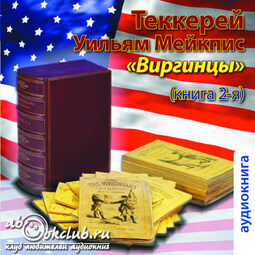 Виргинцы. Книга 2