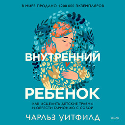 Внутренний ребенок