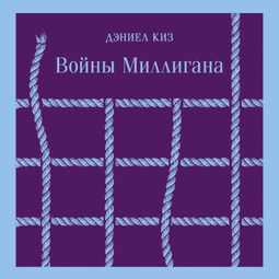 Войны Миллигана