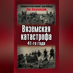 Вяземская катастрофа 41-го года