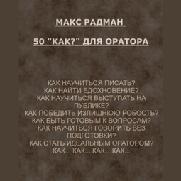 50 «как?» для оратора