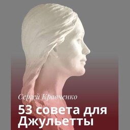 53 совета для Джульетты