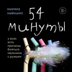 54 минуты. У всех есть причины бояться мальчика с ружьем