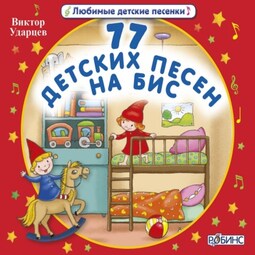 77 детских песен на бис!