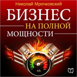 Бизнес на полной мощности